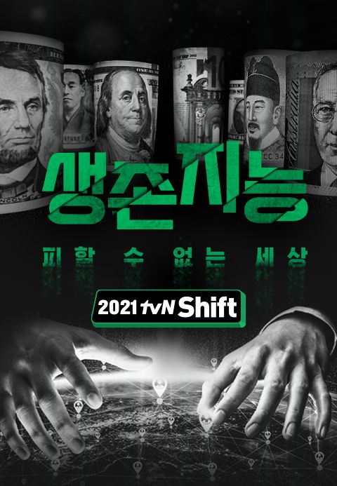 2021 tvN Shift