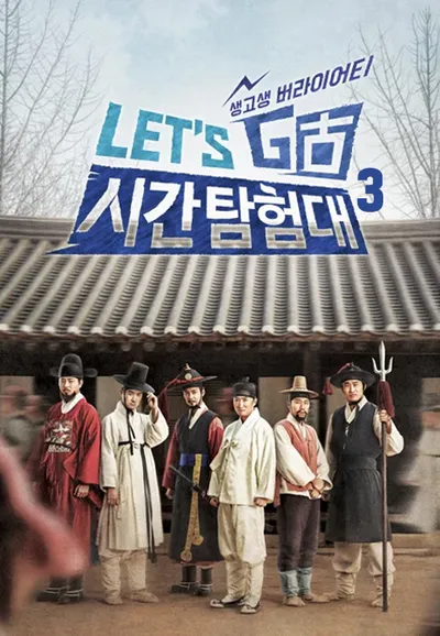 렛츠고 시간탐험대 3