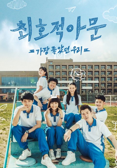 최호적아문 : 가장 좋았던 우리