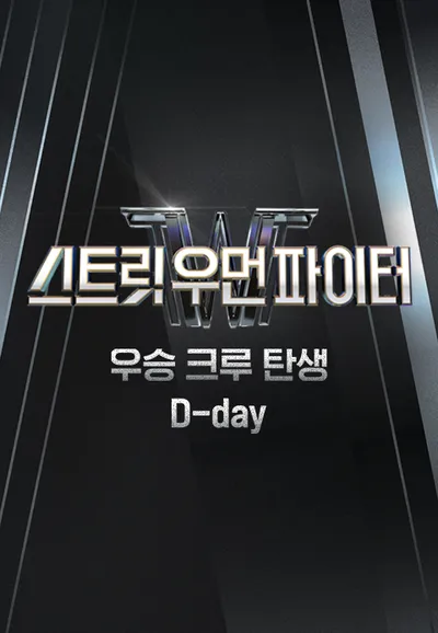 스트릿 우먼 파이터 우승 크루 탄생 D-day