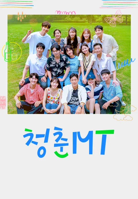 청춘MT 2화 | TVING