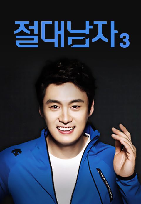 절대남자 3