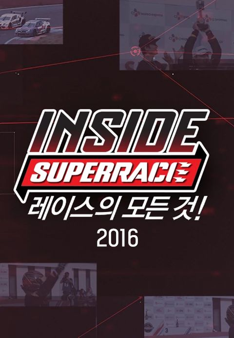 인사이드 슈퍼레이스 2016