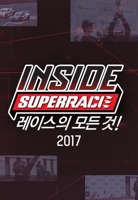 인사이드 슈퍼레이스 2017
