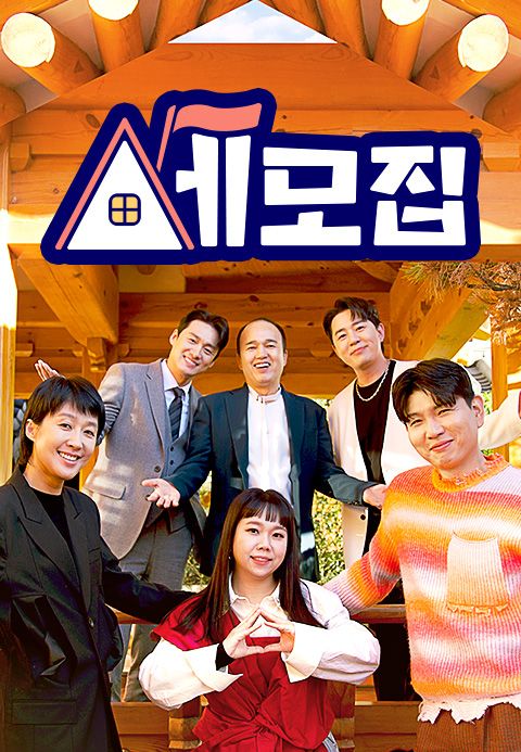 세상의 모든 집 <세모집>
