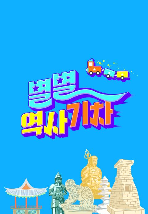 별별 역사 기차
