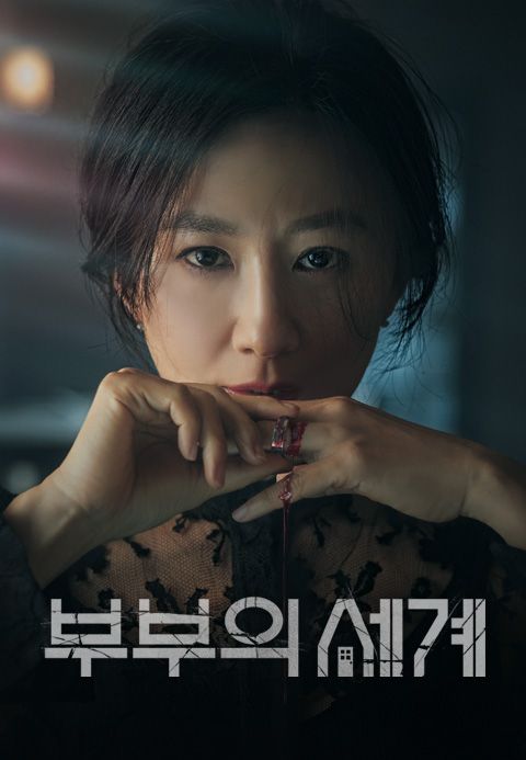 부부의 세계
