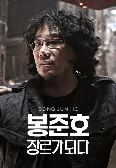 봉준호, 장르가 되다