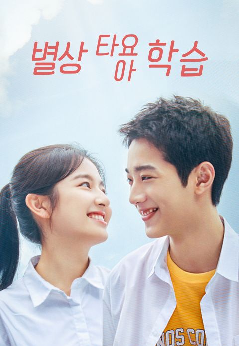 별상타요아학습: 공부 말고 열아홉