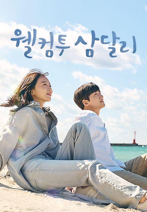 웰컴투 삼달리
