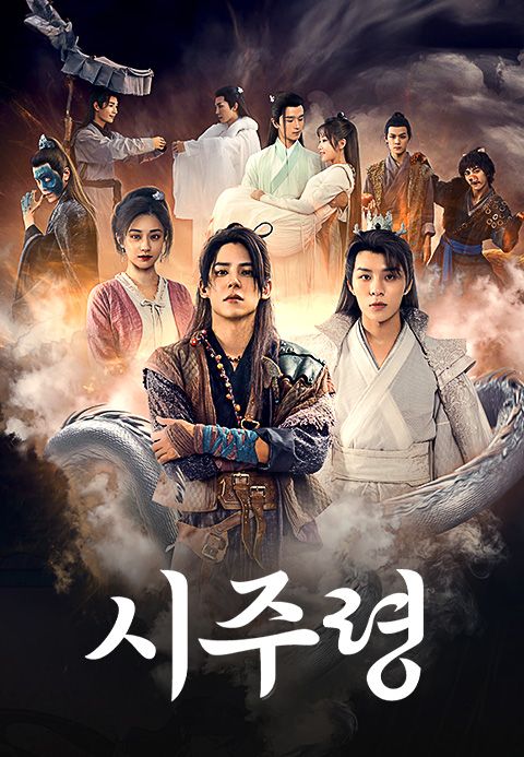 시주령