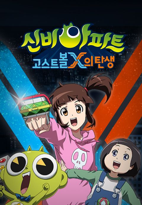 신비아파트 : 고스트볼X의 탄생