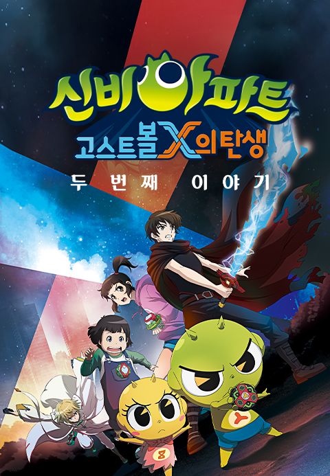 신비아파트 : 고스트볼X의 탄생 두 번째 이야기