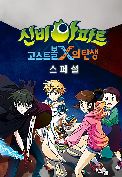 신비아파트 : 고스트볼X의 탄생 스페셜