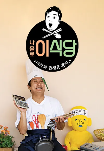 나홀로 이식당