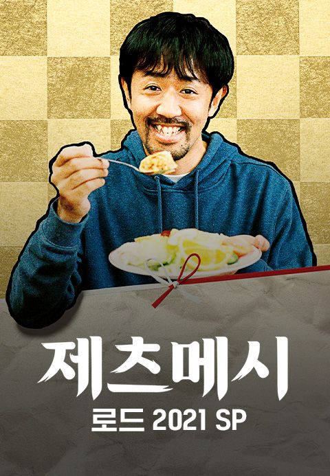 제츠메시로드 2021 SP
