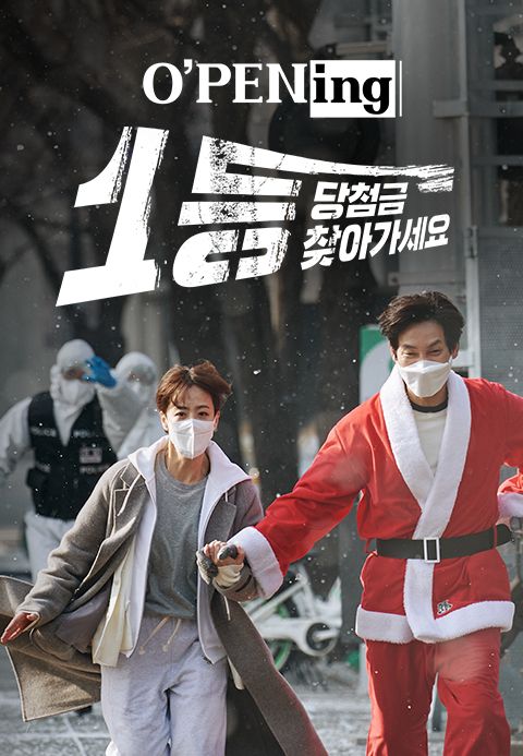 [O′PENing 2022] 1등 당첨금 찾아가세요