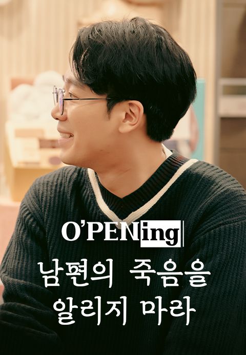 [O′PENing 2022] 남편의 죽음을 알리지 마라