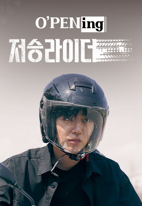 [O′PENing 2022] 저승라이더