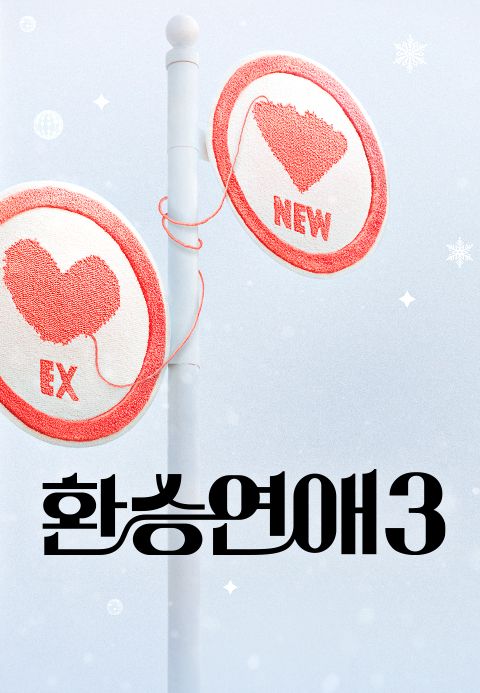 환승연애 3