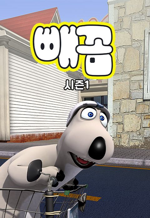 빼꼼 시즌1