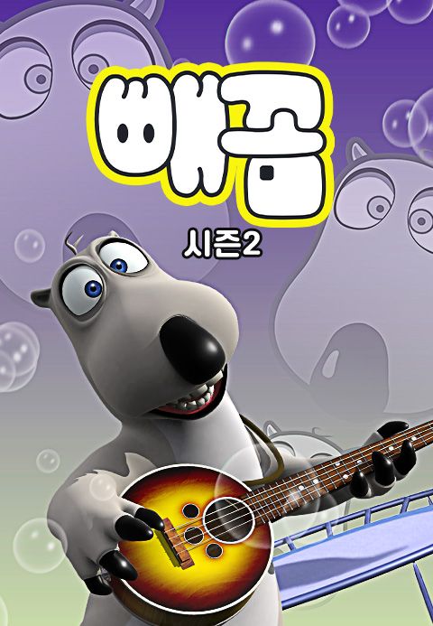 빼꼼 시즌2
