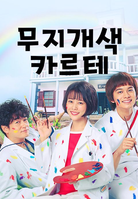 무지개색 카르테