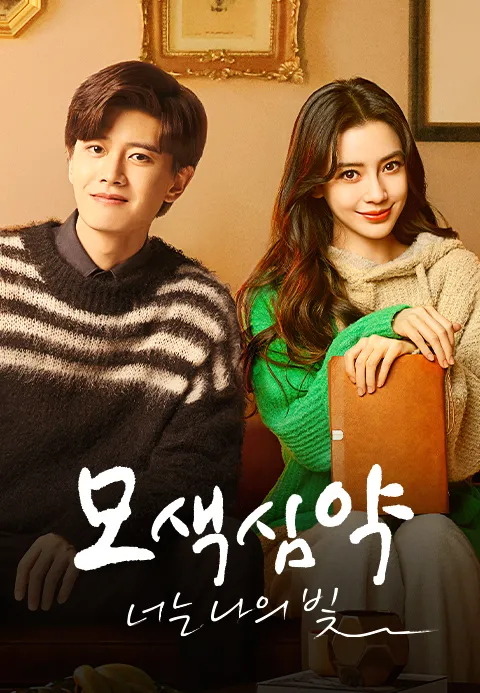 모색심약 : 너는 나의 빛 1화 | TVING
