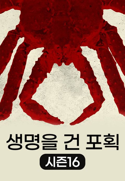 생명을 건 포획 시즌16
