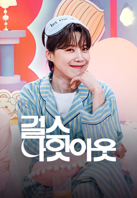 걸스 나잇 아웃