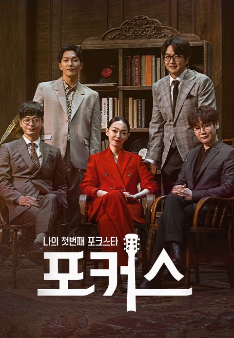 나의 첫번째 포크스타: 포커스 (Folk Us)