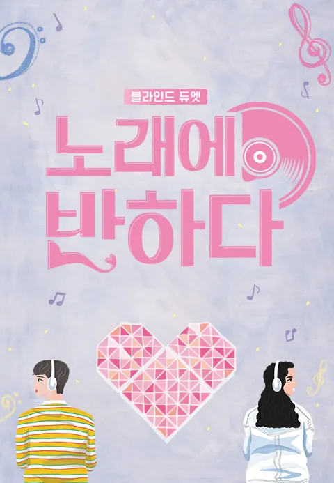 노래에 반하다 2화 | TVING