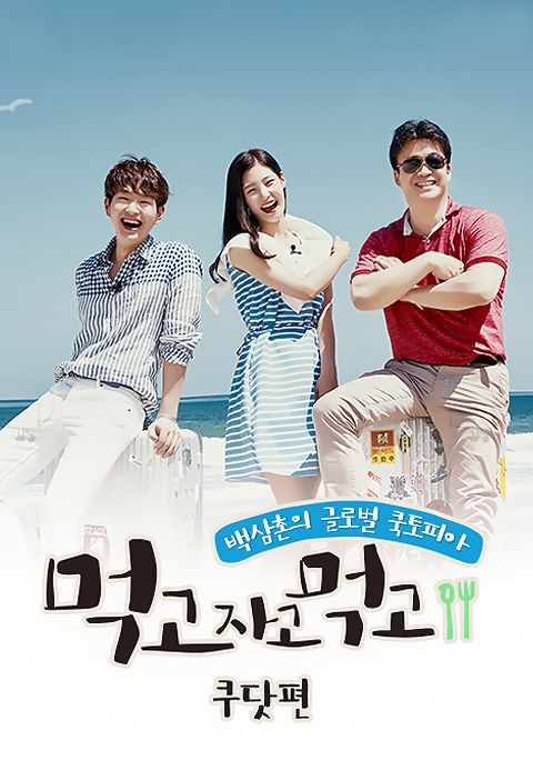 먹고자고먹고 쿠닷편