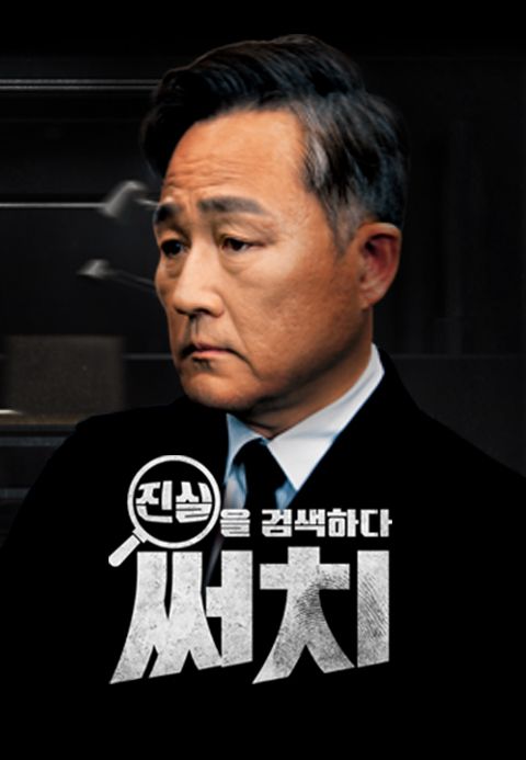 진실을 검색하다, 써치