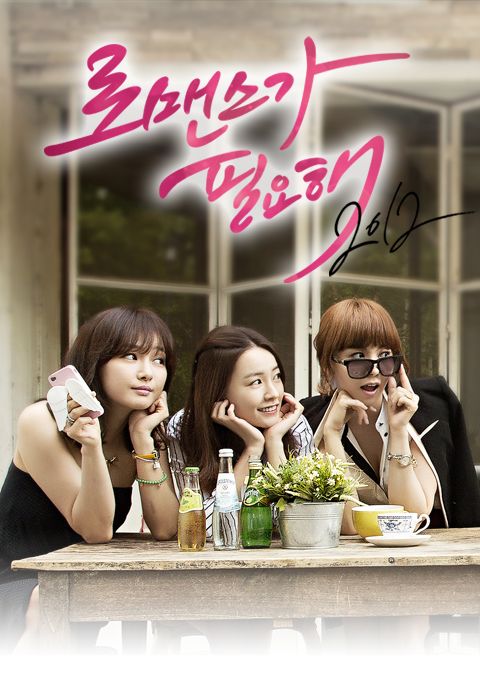 로맨스가 필요해 2012