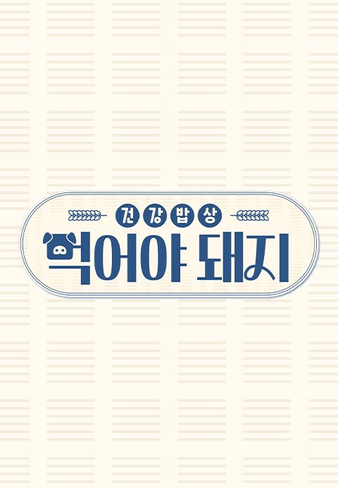 건강밥상 먹어야 돼지