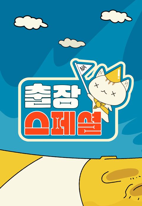 출장 스페셜