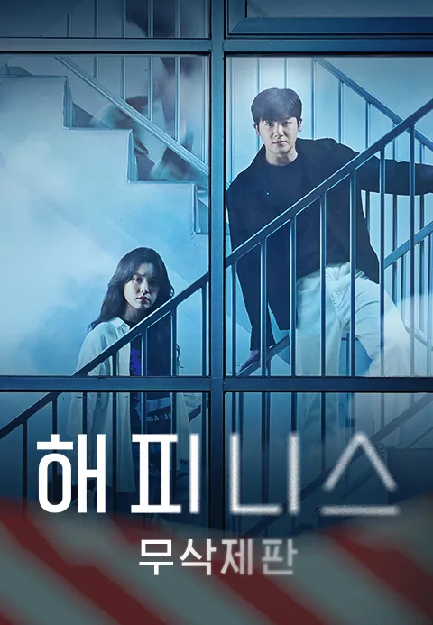 [무삭제판] 해피니스