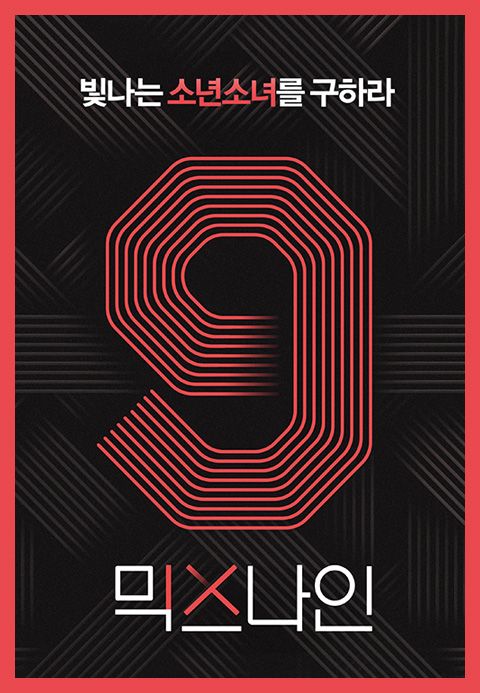 믹스나인
