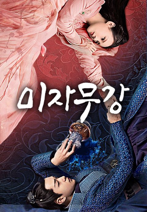미자무강