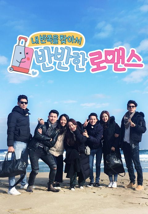 반반한 로맨스