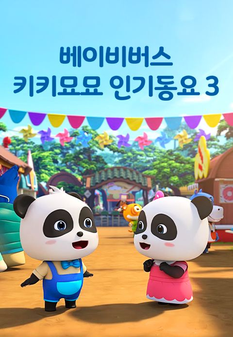 베이비버스 키키묘묘 인기동요 3
