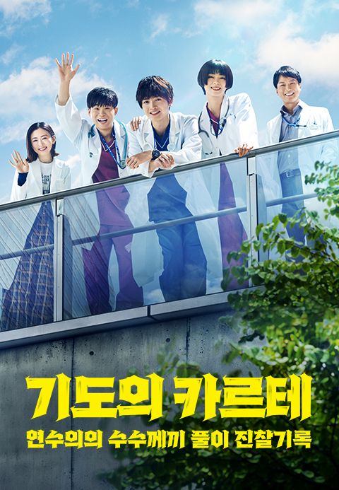 기도의 카르테 연수의의 수수께끼 풀이 진찰기록