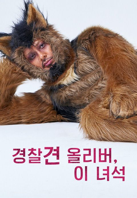 경찰견 올리버, 이 녀석