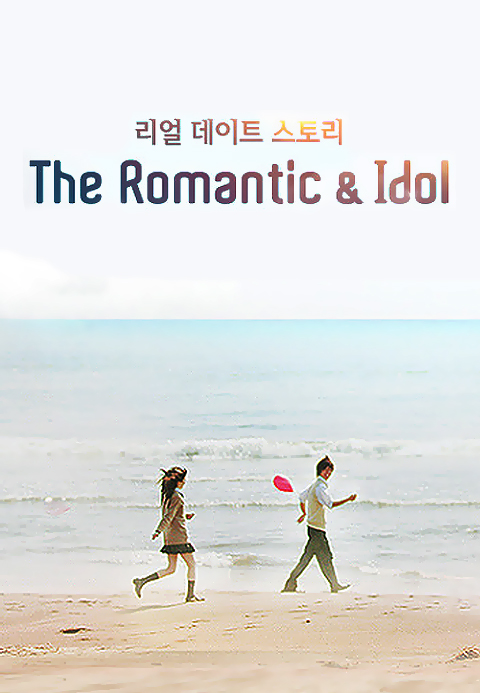 더로맨틱&아이돌