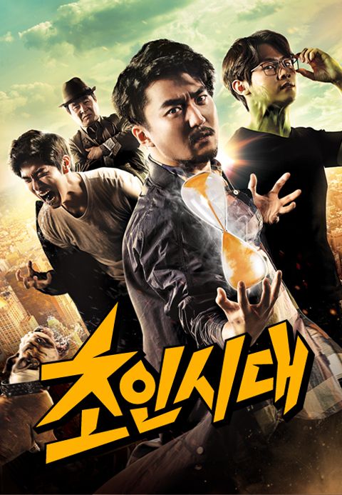 초인시대