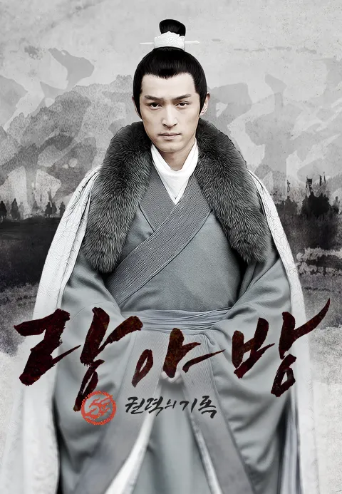 랑야방  권력의 기록