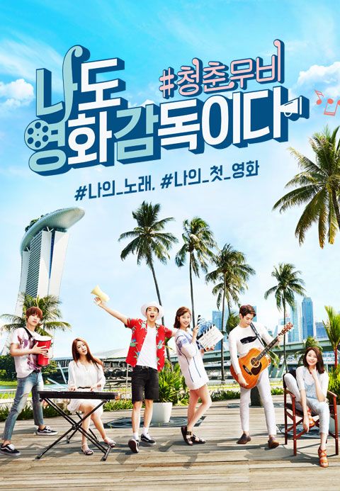 나도 영화 감독이다 : 청춘 무비