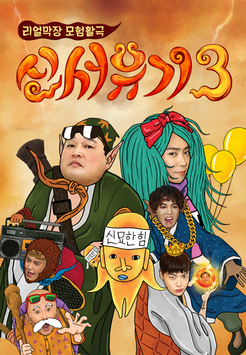 신서유기 3