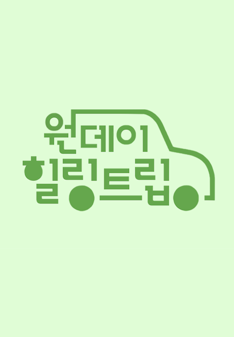 원데이힐링트립